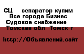 СЦ-3  сепаратор купим - Все города Бизнес » Судовое снабжение   . Томская обл.,Томск г.